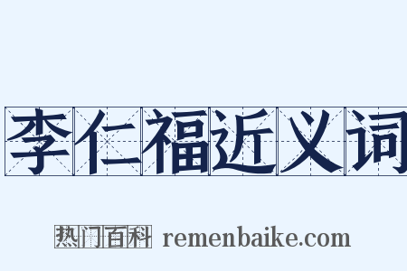 李仁福近义词是什么意思的图片